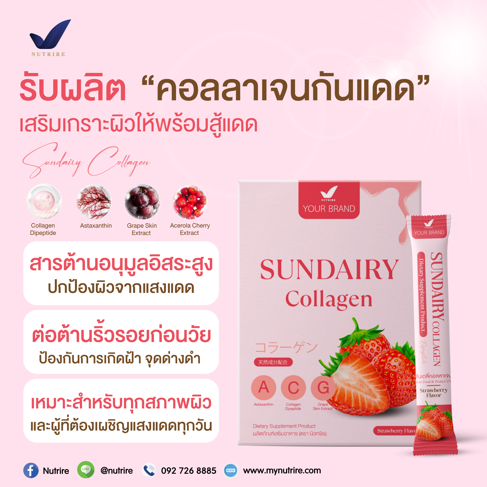 ADS-รับผลิตคอลลาเจนกันแดด-สตรอว์เบอร์รี่-5